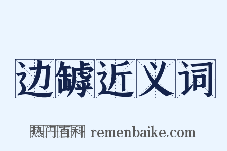 边罅近义词是什么意思的图片